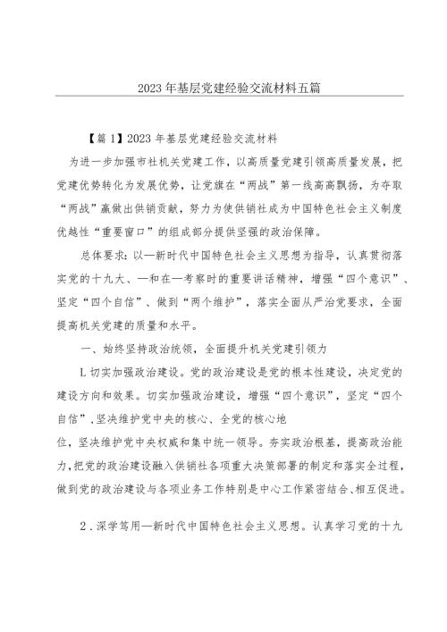 2023年基层党建经验交流材料五篇.docx