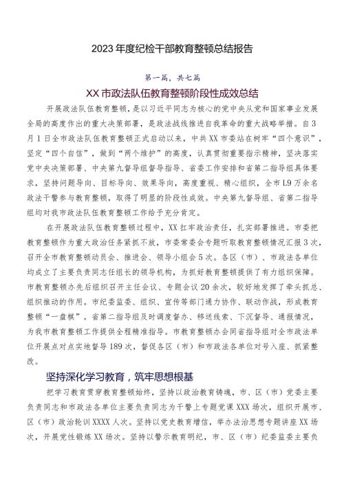 2023纪检干部教育整顿总结报告.docx