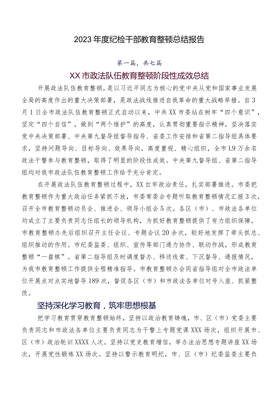 2023纪检干部教育整顿总结报告.docx_第1页