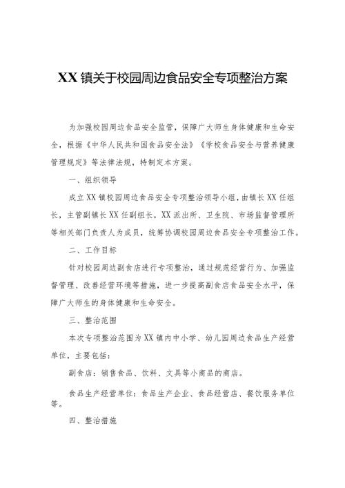 XX镇关于校园周边食品安全专项整治方案.docx