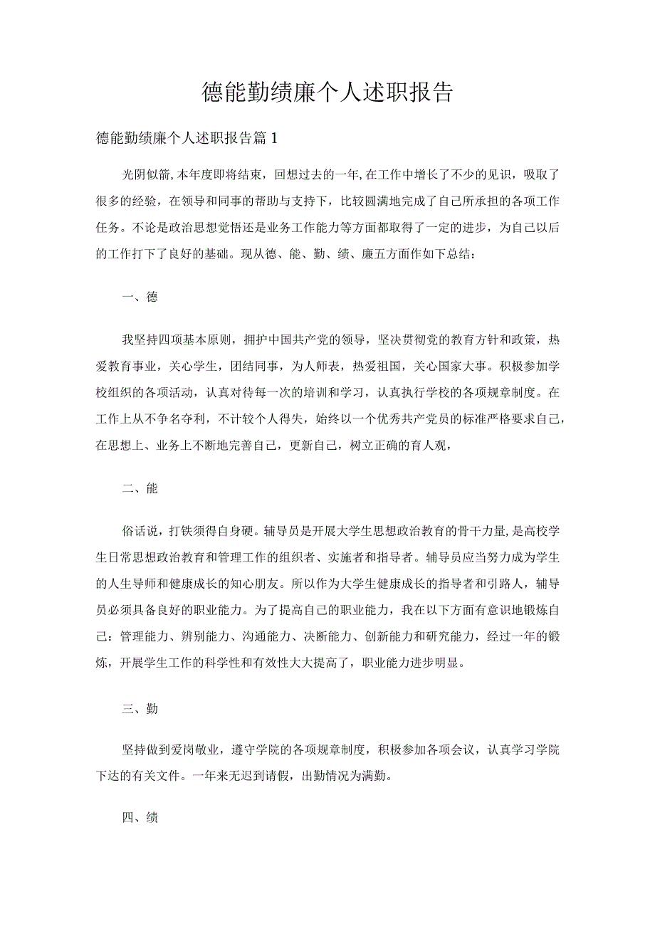 德能勤绩廉个人述职报告（精选15篇）.docx_第1页