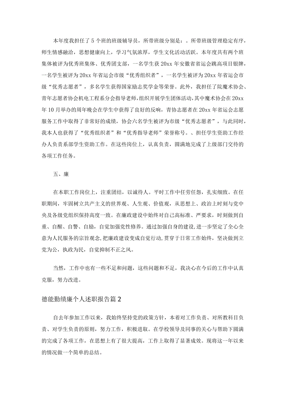 德能勤绩廉个人述职报告（精选15篇）.docx_第2页