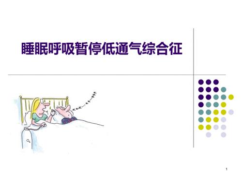 睡眠呼吸暂停低通气综合征ppt课件.pptx
