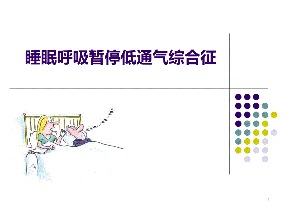 睡眠呼吸暂停低通气综合征ppt课件.pptx_第1页
