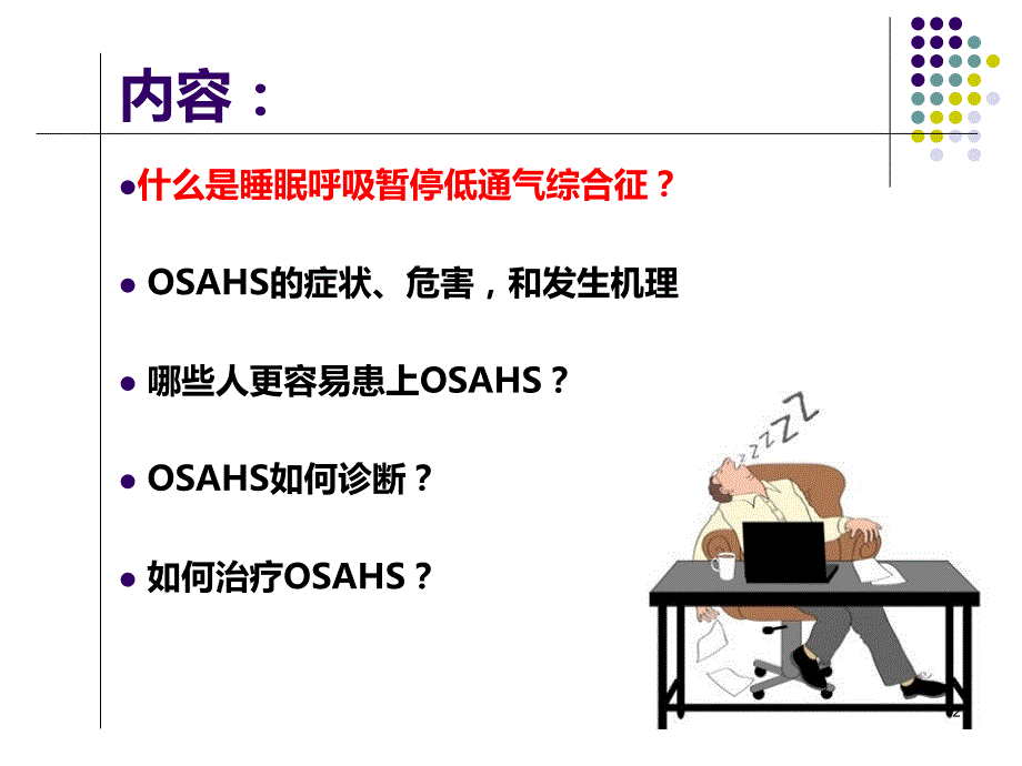 睡眠呼吸暂停低通气综合征ppt课件.pptx_第2页