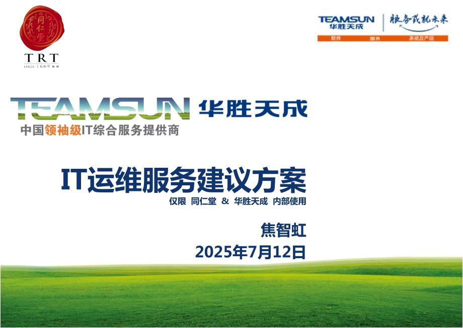 TRTIT驻场运维服务方案.ppt_第1页