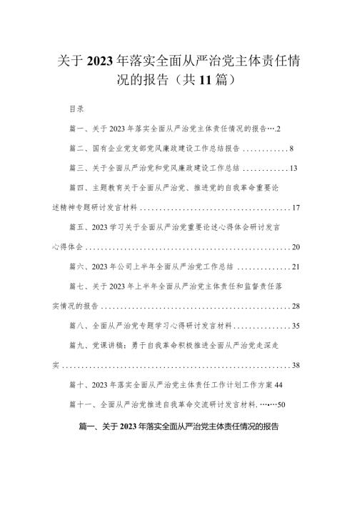 关于2023年落实全面从严治党主体责任情况的报告（共11篇）.docx