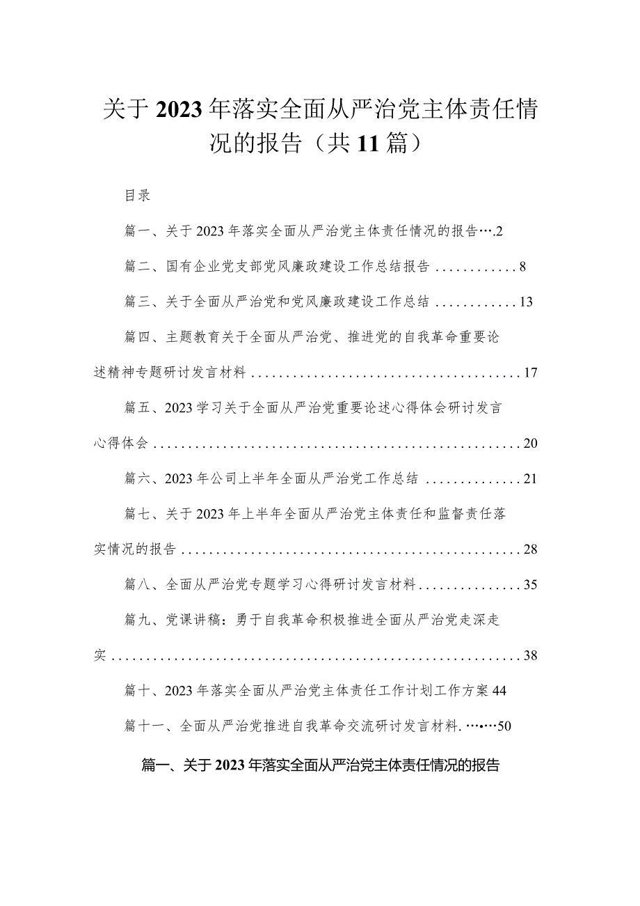 关于2023年落实全面从严治党主体责任情况的报告（共11篇）.docx_第1页