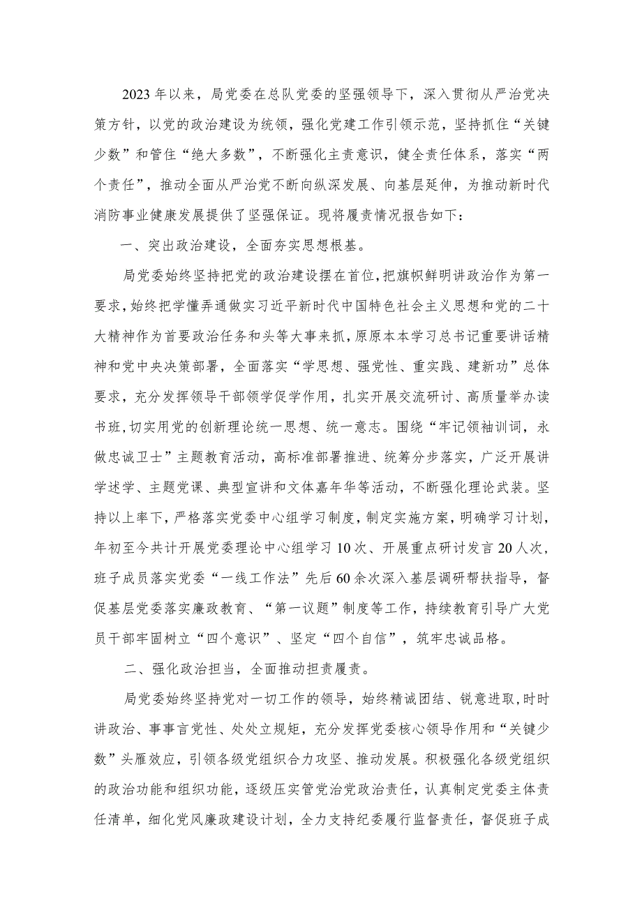 关于2023年落实全面从严治党主体责任情况的报告（共11篇）.docx_第2页