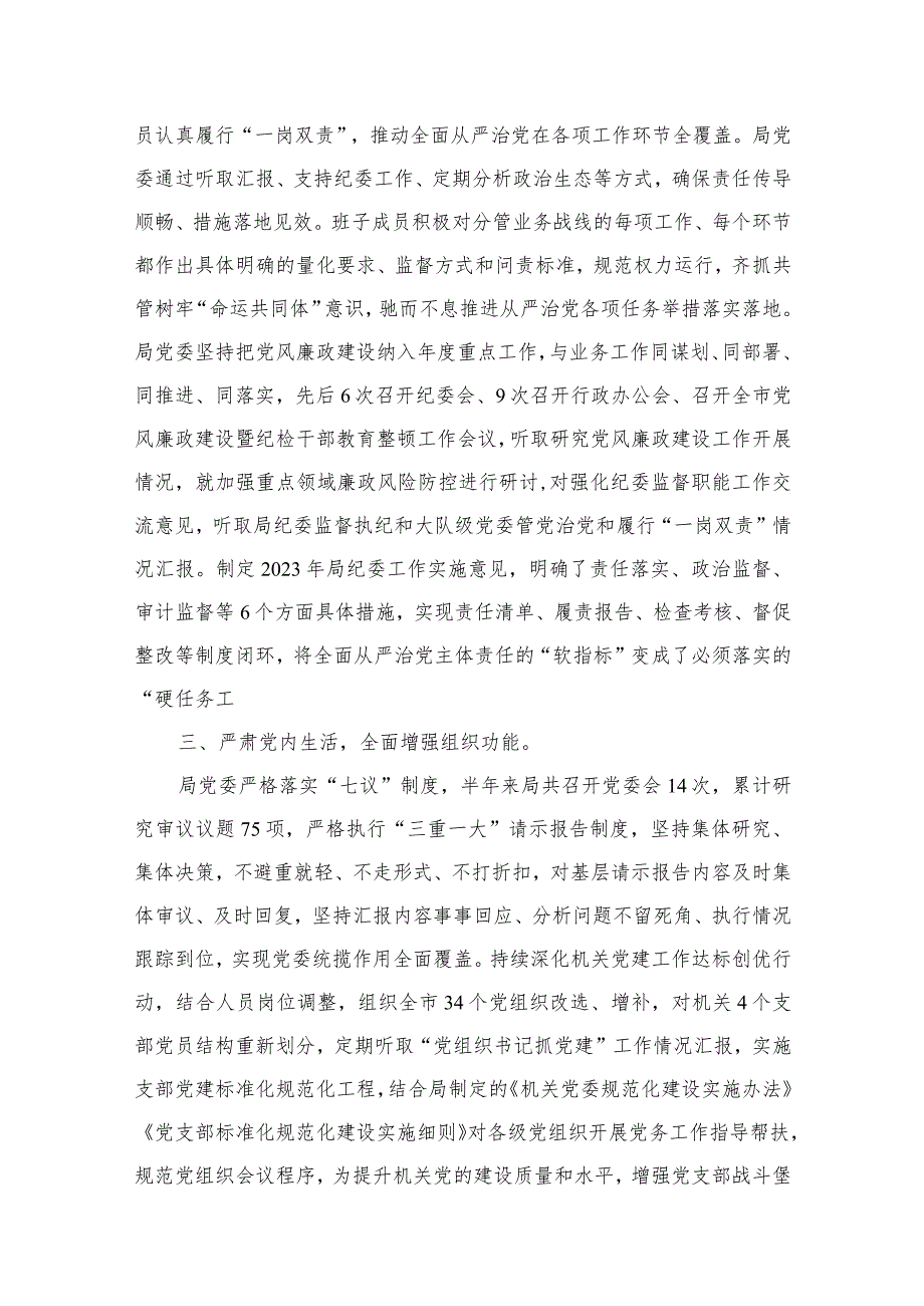 关于2023年落实全面从严治党主体责任情况的报告（共11篇）.docx_第3页