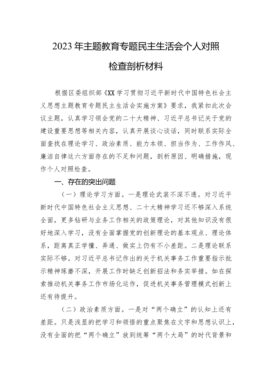 2023年主题教育专题民主生活会个人对照检查剖析材料 3篇.docx_第1页