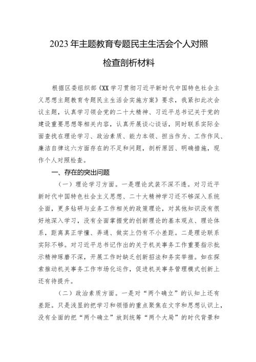 2023年主题教育专题民主生活会个人对照检查剖析材料 3篇.docx