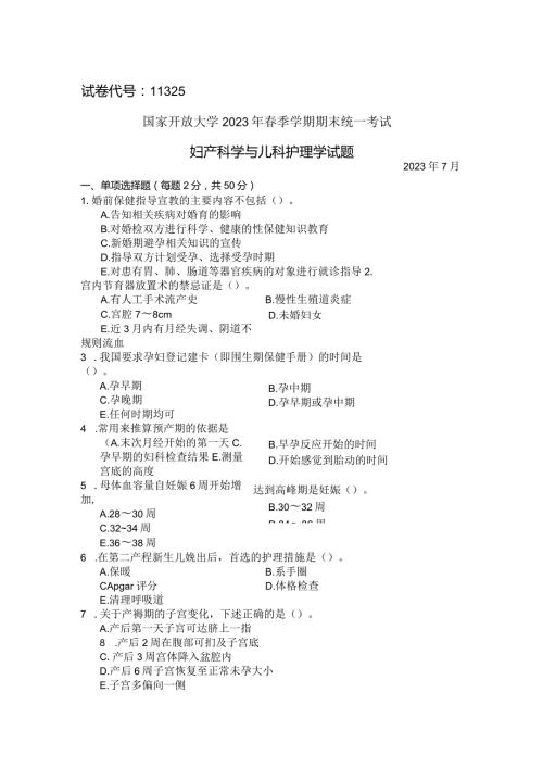 国家开放大学2023年7月期末统一试《11325妇产科学与儿科护理学》试题及答案开放本科.docx