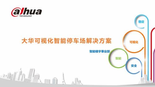 大华可视化智停车场解决方案技术版V3.0.ppt