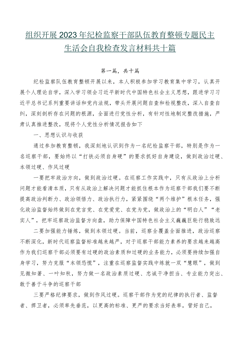 组织开展2023年纪检监察干部队伍教育整顿专题民主生活会自我检查发言材料共十篇.docx_第1页