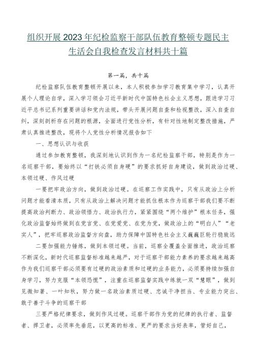 组织开展2023年纪检监察干部队伍教育整顿专题民主生活会自我检查发言材料共十篇.docx
