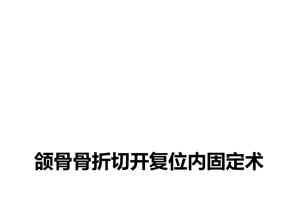 上下颌骨骨折.ppt_第1页