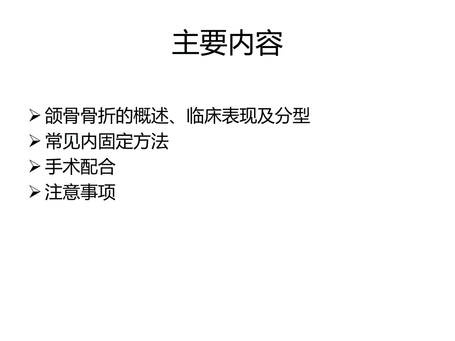 上下颌骨骨折.ppt_第2页