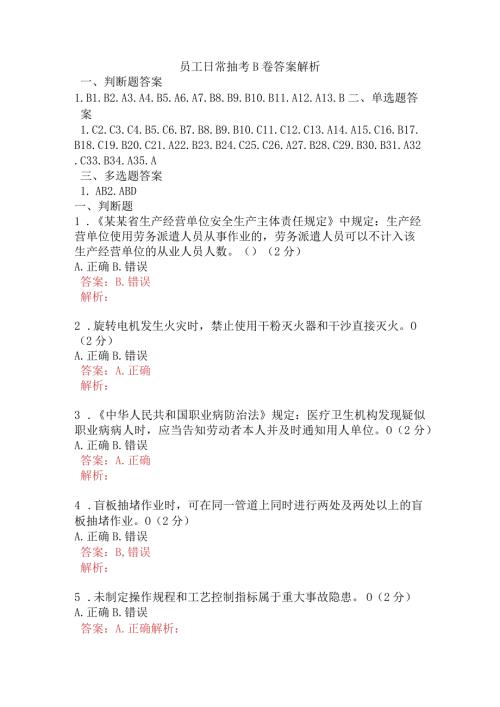 员工日常抽考B卷含答案.docx