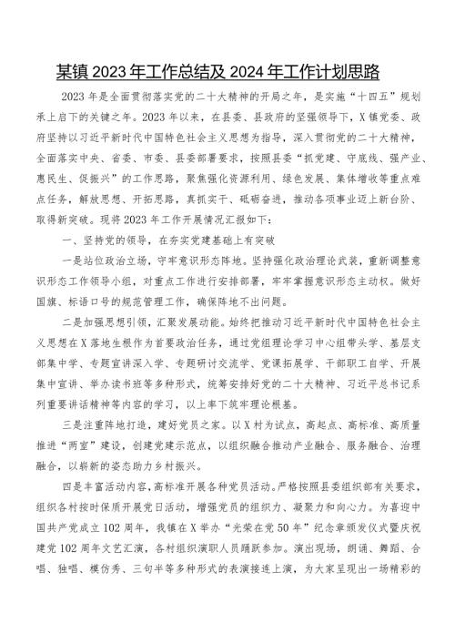某镇2023年工作总结及2024年工作计划思路.docx