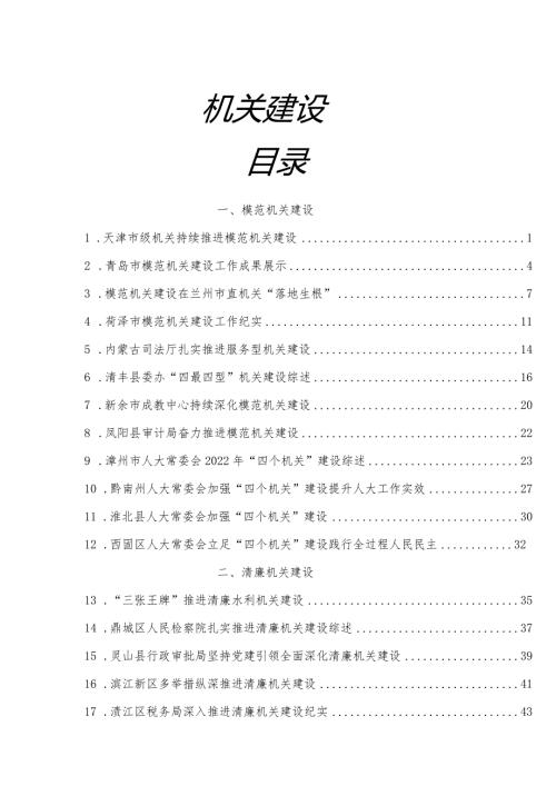 模范机关建设、清廉机关建设工作纪实综述38篇.docx