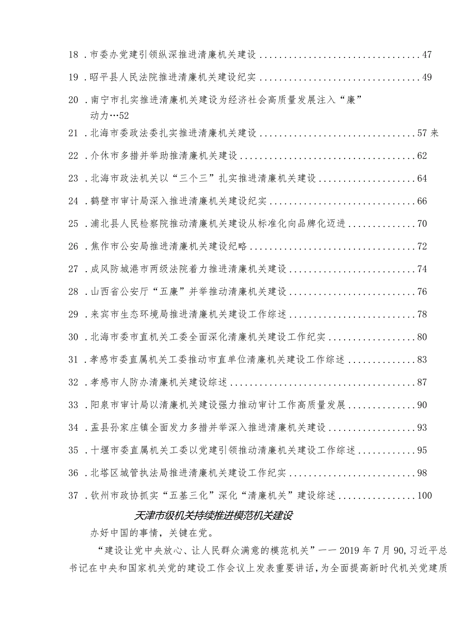 模范机关建设、清廉机关建设工作纪实综述38篇.docx_第2页