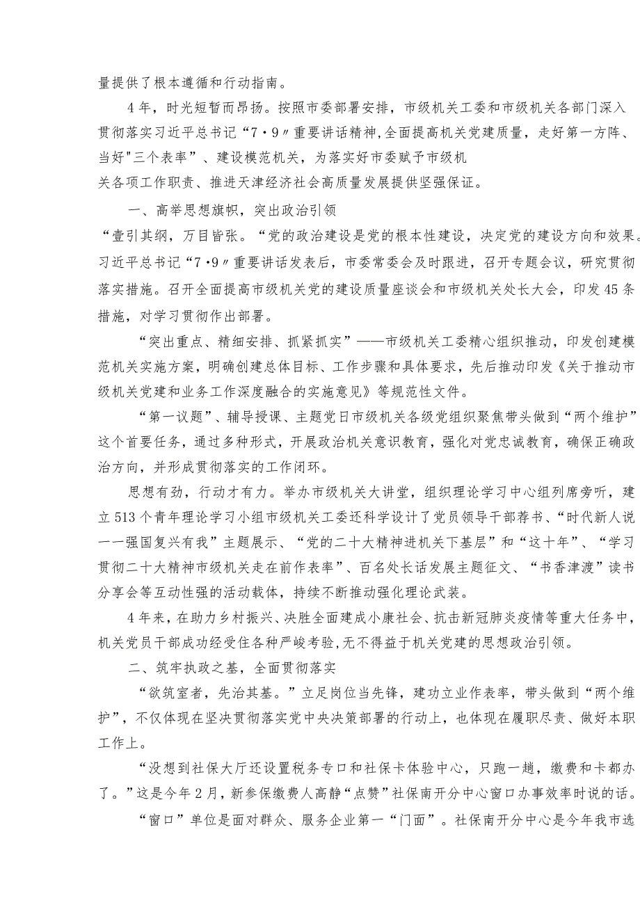 模范机关建设、清廉机关建设工作纪实综述38篇.docx_第3页