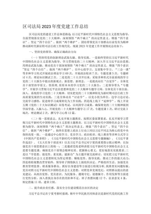 区司法局2023党建工作总结.docx