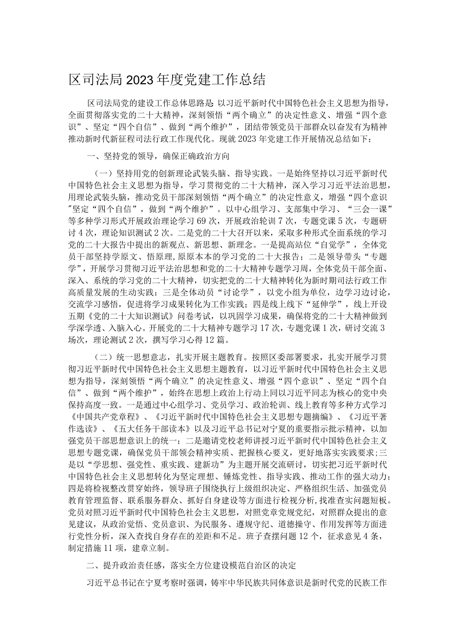 区司法局2023党建工作总结.docx_第1页
