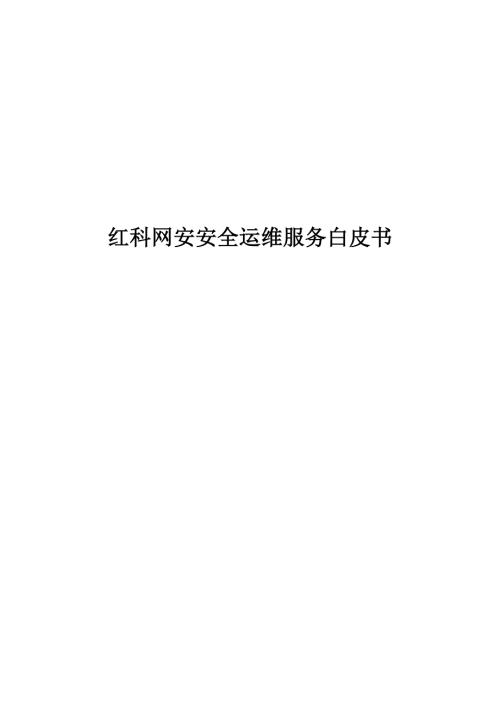 安全运维服务白皮书v2.0.doc