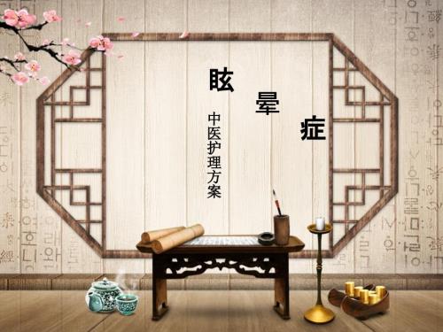 眩晕症中医护理方案.pptx