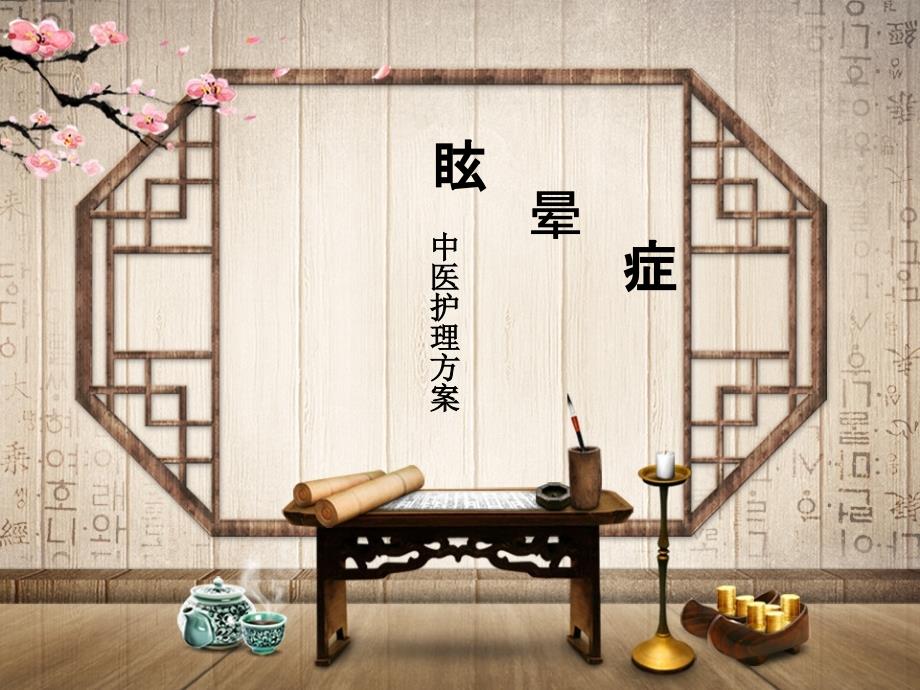 眩晕症中医护理方案.pptx_第1页