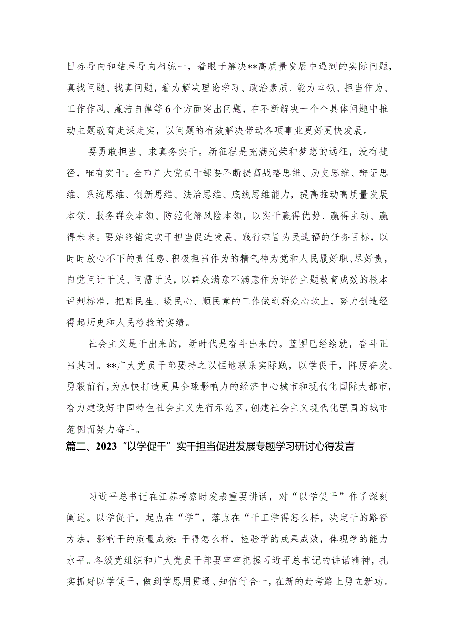 专题教育“以学促干”专题学习研讨交流心得体会发言材料范文10篇(最新精选).docx_第3页