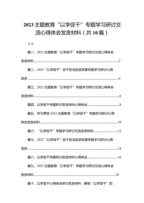 专题教育“以学促干”专题学习研讨交流心得体会发言材料范文10篇(最新精选).docx