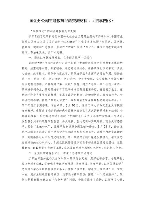 国企分公司主题教育经验交流材料：“四学四化”.docx
