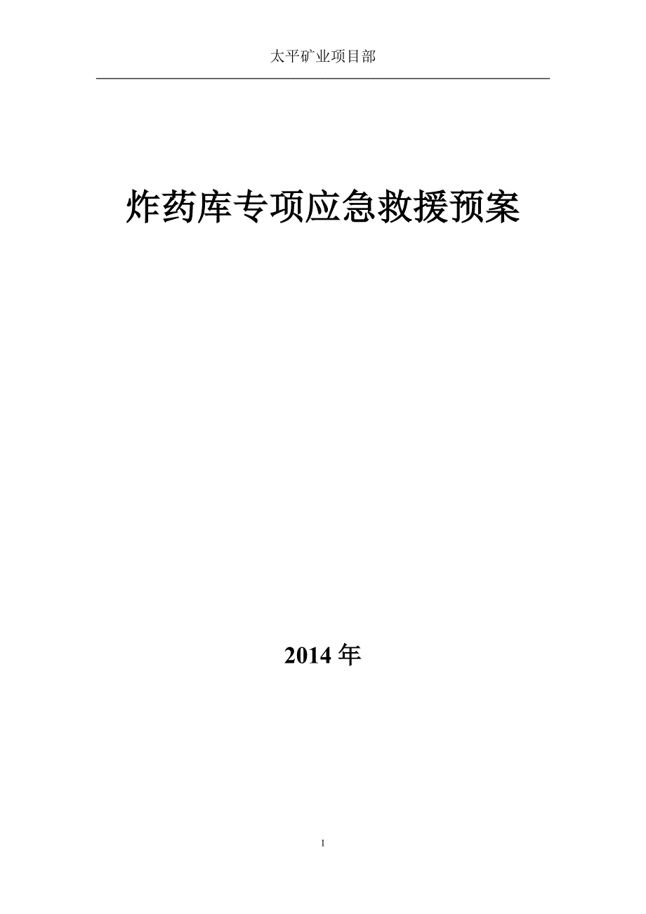 炸药库专项应急预案.doc_第1页