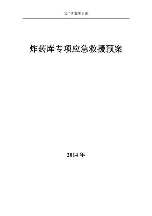 炸药库专项应急预案.doc