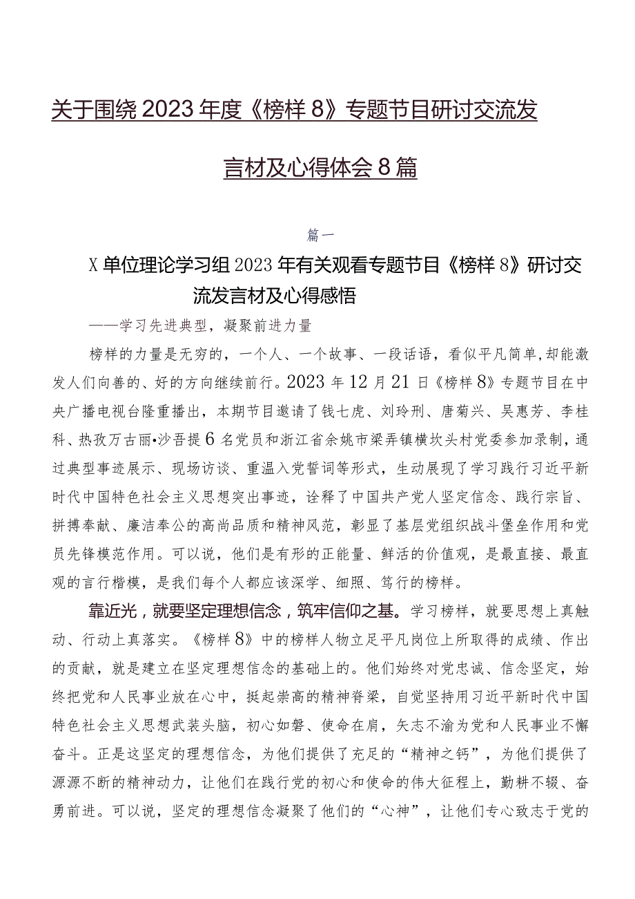 关于围绕2023《榜样8》专题节目研讨交流发言材及心得体会8篇.docx_第1页