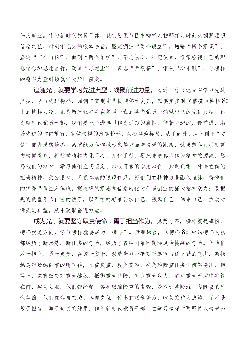 关于围绕2023《榜样8》专题节目研讨交流发言材及心得体会8篇.docx_第2页