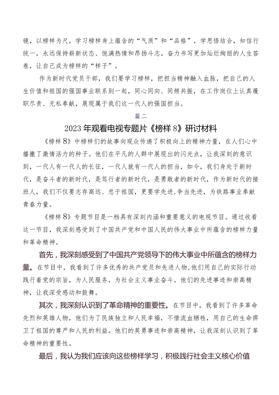 关于围绕2023《榜样8》专题节目研讨交流发言材及心得体会8篇.docx_第3页