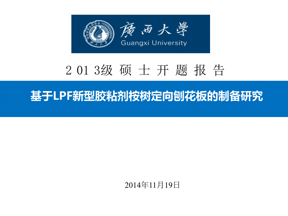 研究生开题报告PPT课件.ppt_第1页