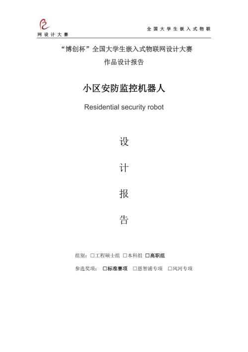 小区安防监控机器人设计报告.doc