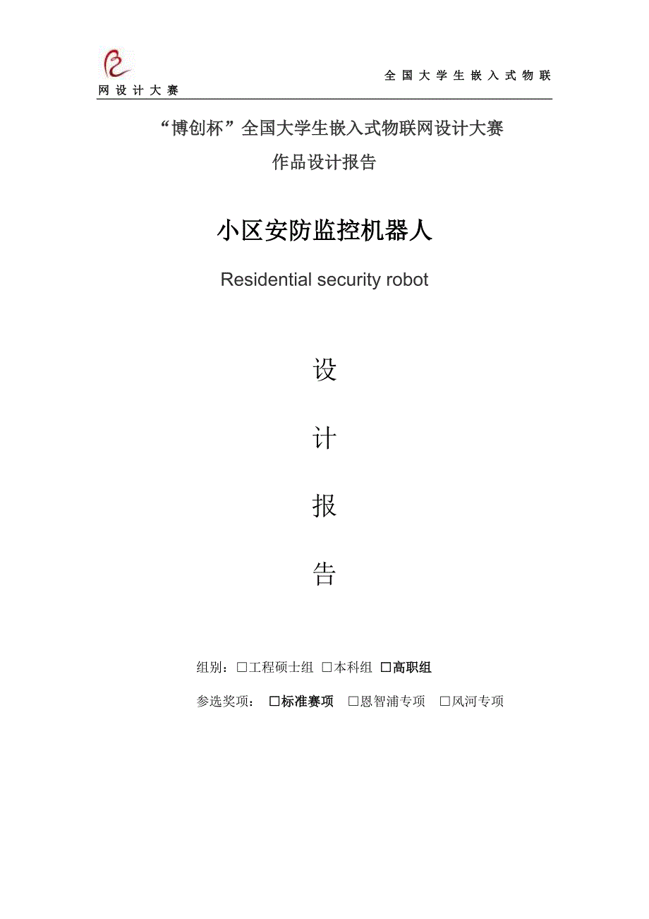 小区安防监控机器人设计报告.doc_第1页
