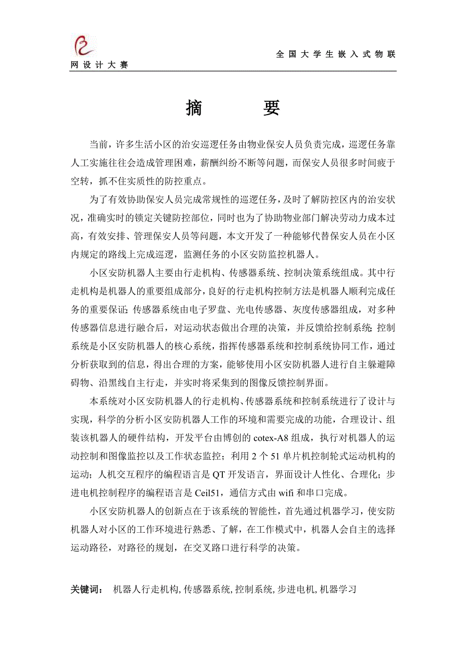 小区安防监控机器人设计报告.doc_第2页