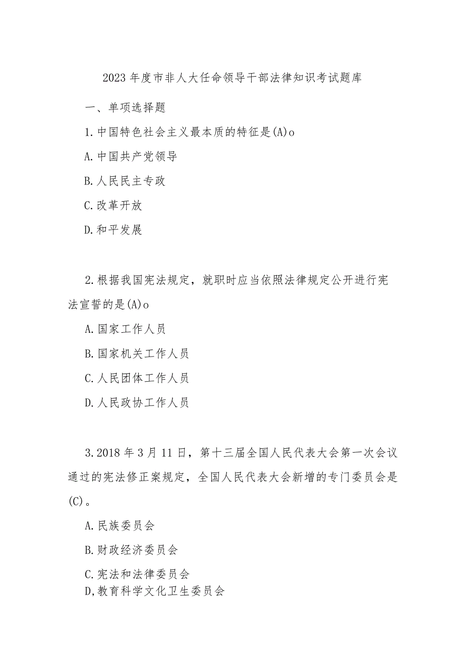 2023市非人大任命领导干部法律知识考试题库.docx_第1页