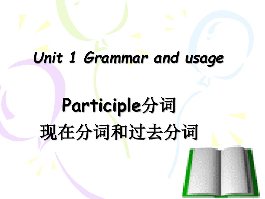 现在分词与过去分词ppt课件.ppt_第1页