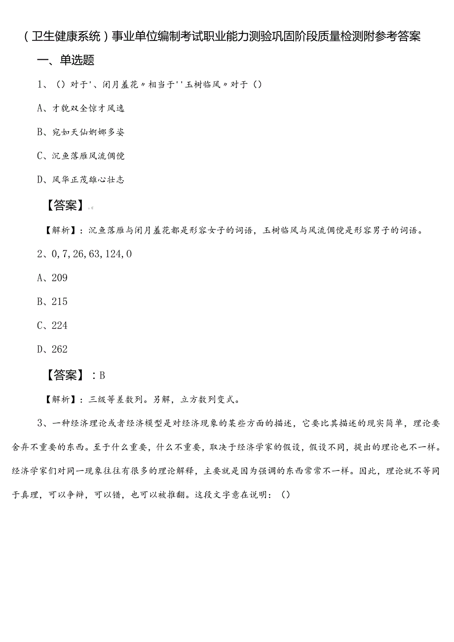 （卫生健康系统）事业单位编制考试职业能力测验巩固阶段质量检测附参考答案.docx_第1页
