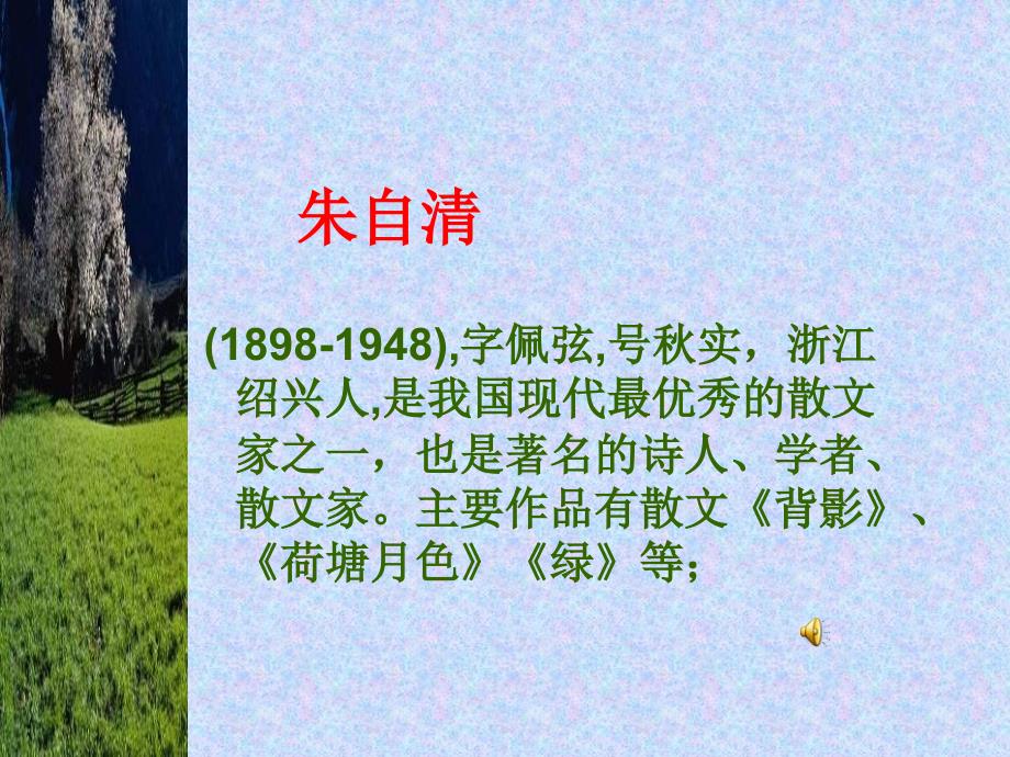 一等奖朱自清ppt课件.ppt_第2页