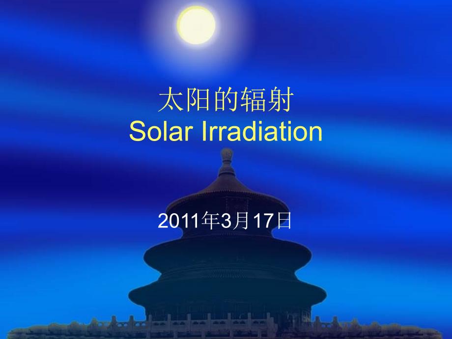 太阳能的辐射PPT课件.ppt_第1页