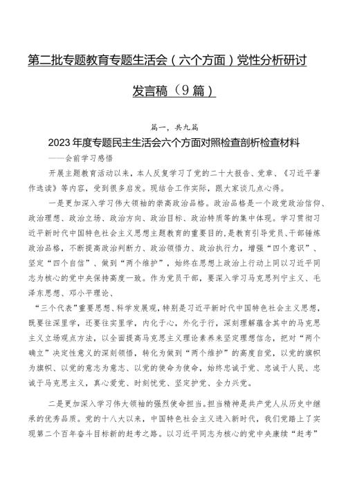 第二批专题教育专题生活会(六个方面)党性分析研讨发言稿（9篇）.docx